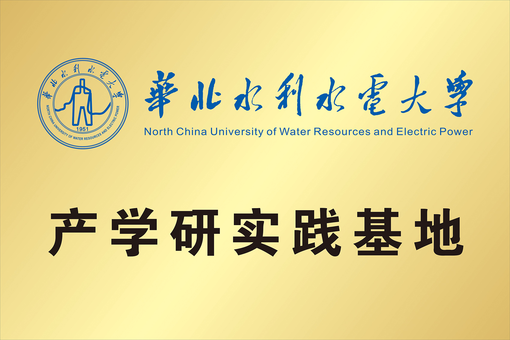 華北水利水電大學(xué) 產(chǎn)學(xué)研實(shí)踐基地